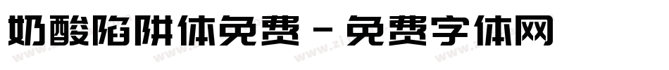 奶酸陷阱体免费字体转换