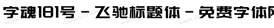 字魂181号-飞驰标题体字体转换