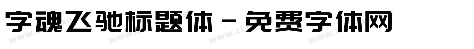字魂飞驰标题体字体转换