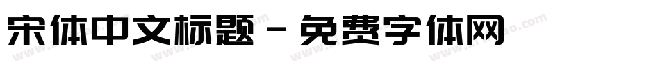 宋体中文标题字体转换
