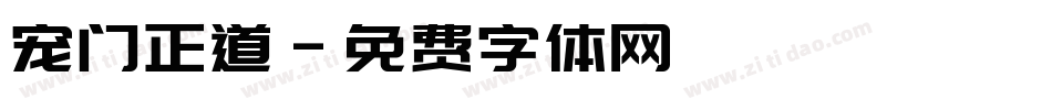宠门正道字体转换