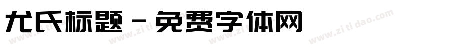 尤氏标题字体转换