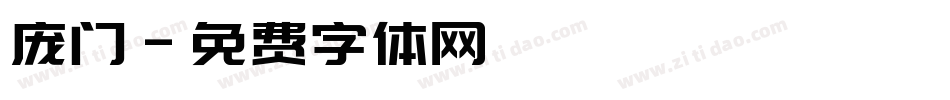 庞门字体转换