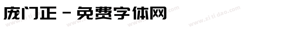 庞门正字体转换
