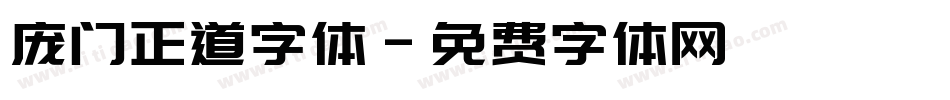庞门正道字体字体转换
