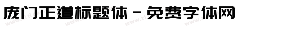 庞门正道标题体字体转换