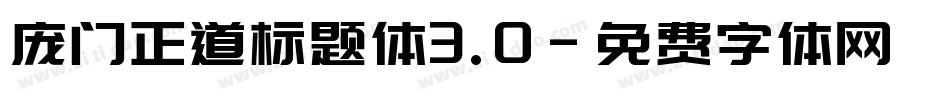 庞门正道标题体3.0字体转换