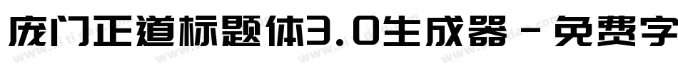 庞门正道标题体3.0生成器字体转换