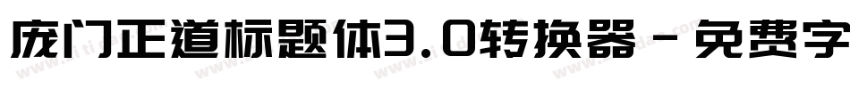 庞门正道标题体3.0转换器字体转换