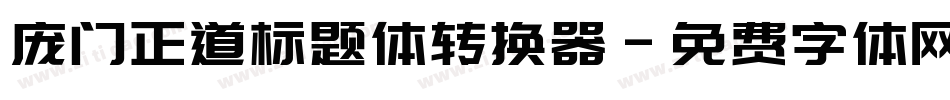 庞门正道标题体转换器字体转换