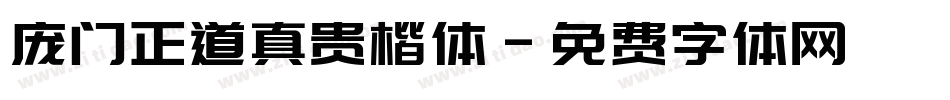 庞门正道真贵楷体字体转换