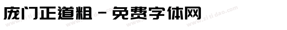 庞门正道粗字体转换