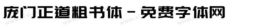 庞门正道粗书体字体转换