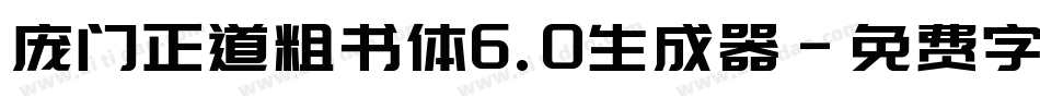 庞门正道粗书体6.0生成器字体转换