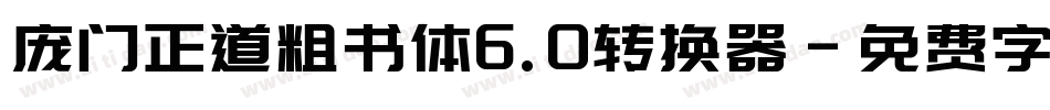庞门正道粗书体6.0转换器字体转换
