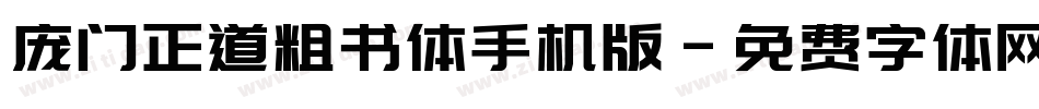 庞门正道粗书体手机版字体转换