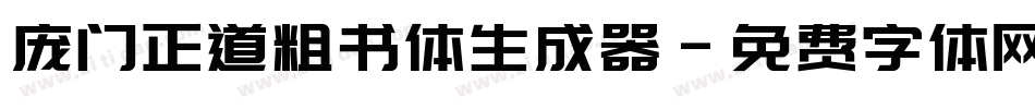 庞门正道粗书体生成器字体转换