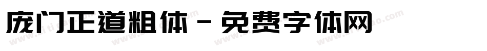 庞门正道粗体字体转换