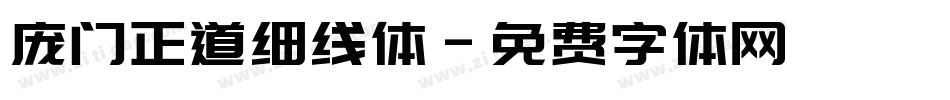 庞门正道细线体字体转换
