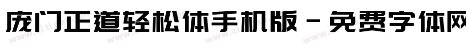 庞门正道轻松体手机版字体转换