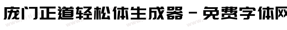 庞门正道轻松体生成器字体转换