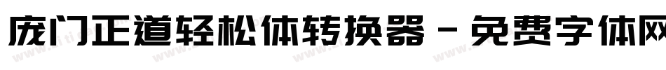 庞门正道轻松体转换器字体转换