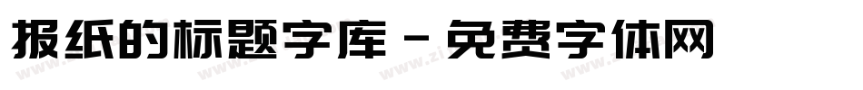 报纸的标题字库字体转换