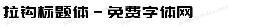 拉钩标题体字体转换