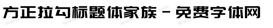 方正拉勾标题体家族字体转换