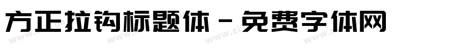 方正拉钩标题体字体转换