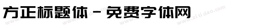 方正标题体字体转换