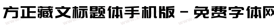 方正藏文标题体手机版字体转换