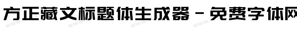 方正藏文标题体生成器字体转换