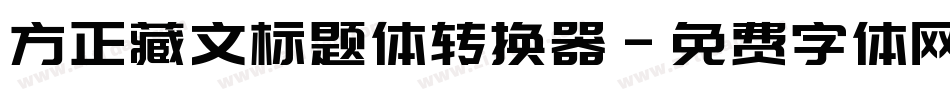 方正藏文标题体转换器字体转换