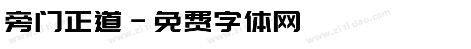 旁门正道字体转换