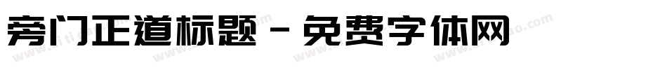 旁门正道标题字体转换
