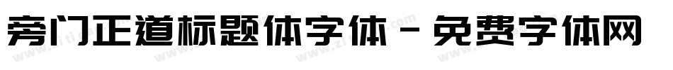 旁门正道标题体字体字体转换