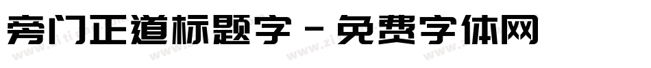 旁门正道标题字字体转换