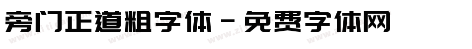 旁门正道粗字体字体转换