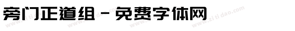 旁门正道组字体转换