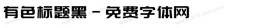 有色标题黑字体转换