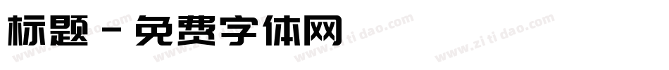标题字体转换