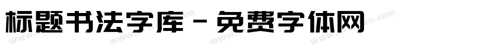 标题书法字库字体转换