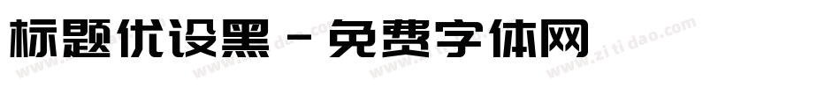 标题优设黑字体转换