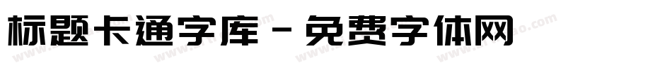 标题卡通字库字体转换
