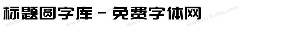 标题圆字库字体转换