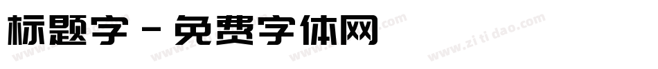 标题字字体转换