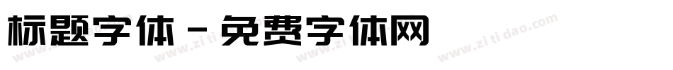 标题字体字体转换