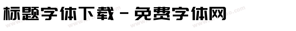 标题字体下载字体转换