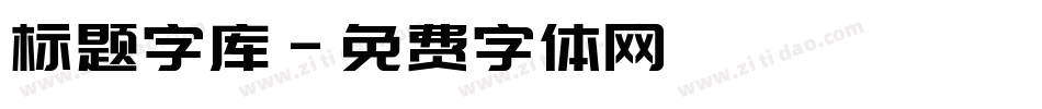 标题字库字体转换